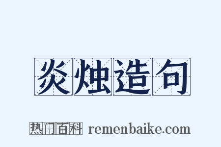 炎烛造句是什么意思的图片